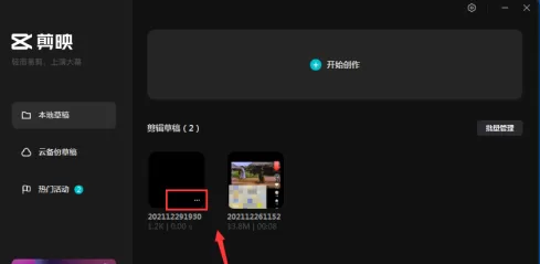 剪映专业版怎样删除草稿?剪映专业版删除草稿的具体操作