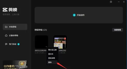 剪映专业版怎样删除草稿?剪映专业版删除草稿的具体操作