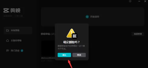 剪映专业版怎样删除草稿?剪映专业版删除草稿的具体操作