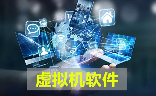 虚拟机软件推荐大全-虚拟机软件推荐哪个好