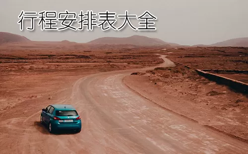 行程安排表大全-行程安排表哪个好