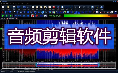 音频剪辑软件大全-音频剪辑软件哪个好