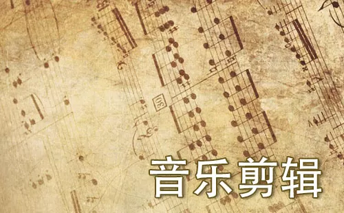 音乐剪辑大全-音乐剪辑哪个好