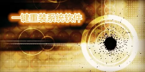 一键重装系统软件大全-一键重装系统软件哪个好