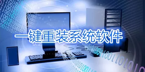 一键重装系统工具大全-一键重装系统工具哪个好