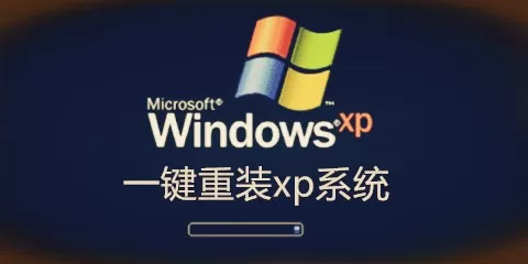 一键重装xp系统软件大全-一键重装xp系统软件哪个好
