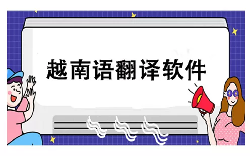 越南语翻译软件大全-越南语翻译软件哪个好