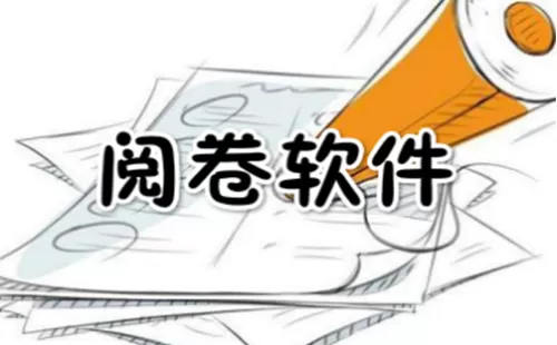 阅卷软件大全-阅卷软件哪个好