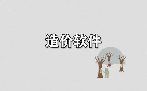 造价软件大全-造价软件哪个好