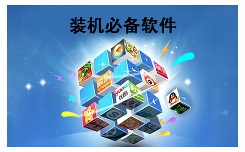 装机必备软件大全-装机必备软件哪个好