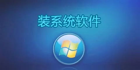 装系统软件大全-装系统软件大全哪个好