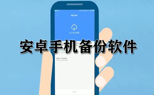 安卓手机备份软件大全-安卓手机备份软件哪个好