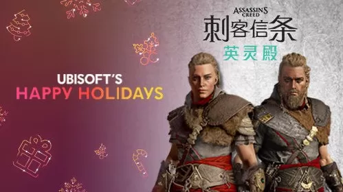 育碧庆新年每日免费送 12月15日《刺客信条:英灵殿》奖励组合包