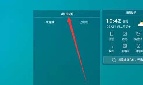 元气桌面如何删除助手待办事项?元气桌面删除助手待办事项的具体操作
