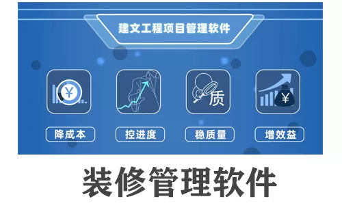 装修管理软件大全-装修管理软件哪个好