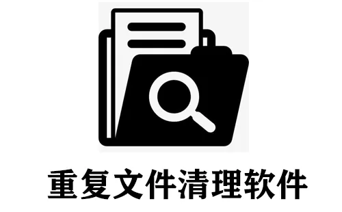 重复文件清理软件大全-重复文件清理软件哪个好