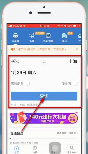 在智行火车票里加速包的使用操作讲解