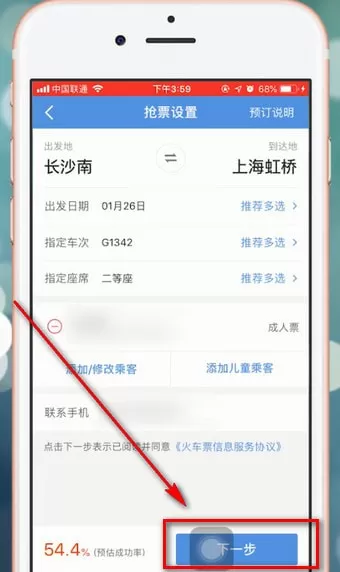 在智行火车票里加速包的使用操作讲解