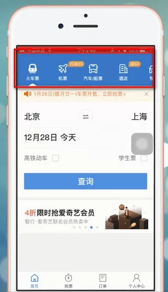 使用智行火车票进行购票的简单操作