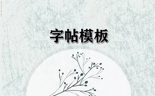 字帖模板大全-字帖模板哪个好