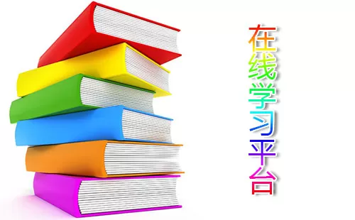 在线学习平台大全-在线学习平台哪个好