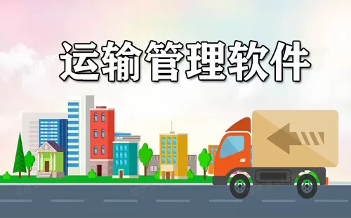 运输管理软件大全-运输管理软件哪个好