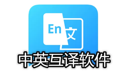中英互译软件大全-中英互译软件哪个好