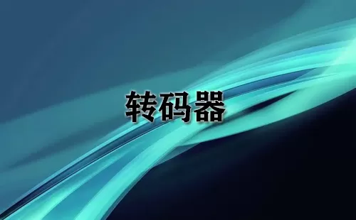 转码器大全-转码器哪个好