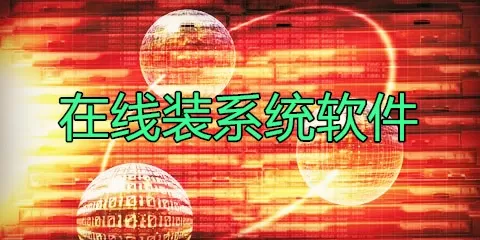 在线系统重装软件大全-在线系统重装软件哪个好