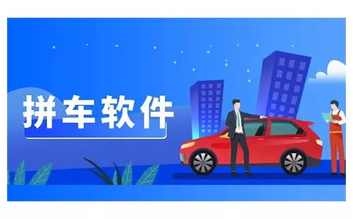 拼车软件大全-拼车软件哪个好