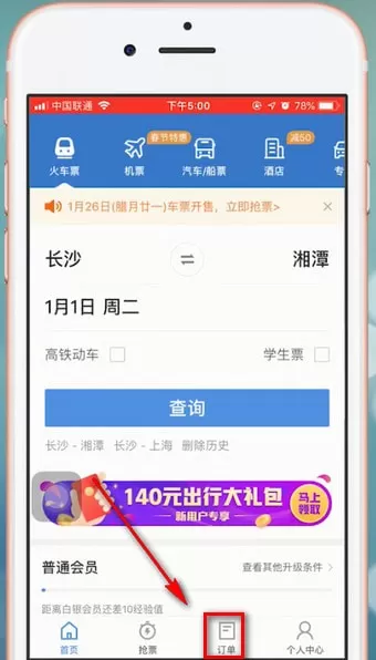 在智行火车票里进行退票的操作流程