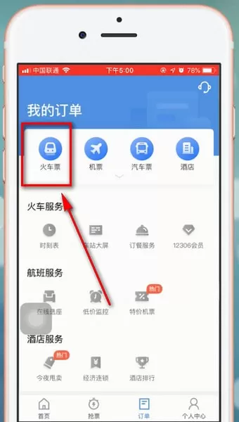 在智行火车票里进行退票的操作流程