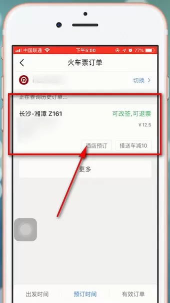 在智行火车票里进行退票的操作流程