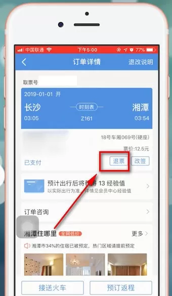 在智行火车票里进行退票的操作流程