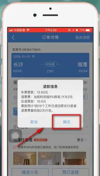 在智行火车票里进行退票的操作流程