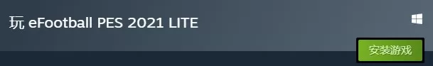 Steam现可免费下载《实况足球2021 lite》版