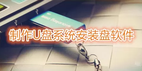 制作u盘系统安装盘软件大全-制作u盘系统安装盘软件哪个好