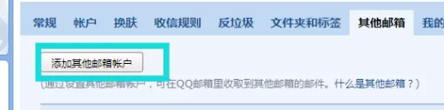 QQ邮箱如何添加绑定其它邮箱?QQ邮箱添加绑定其它邮箱的方法