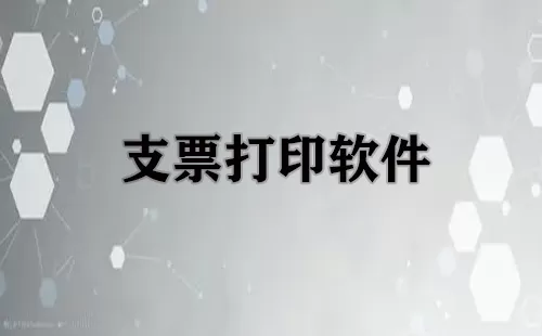 支票打印软件大全-支票打印软件哪个好