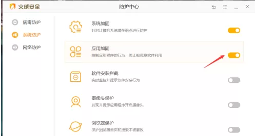 火绒安全软件怎样开启应用加固?火绒安全软件开启应用加固的方法