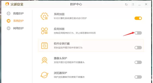火绒安全软件怎样开启应用加固?火绒安全软件开启应用加固的方法