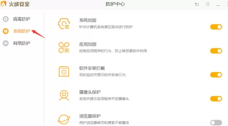 火绒安全软件如何开启浏览器保护?火绒安全软件开启浏览器保护的方法