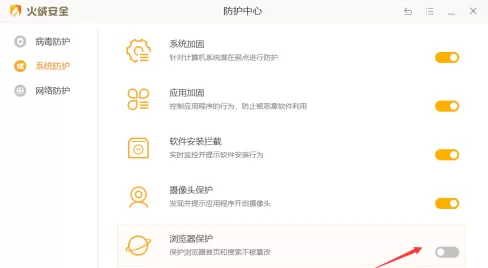 火绒安全软件如何开启浏览器保护?火绒安全软件开启浏览器保护的方法