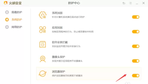 火绒安全软件如何开启浏览器保护?火绒安全软件开启浏览器保护的方法