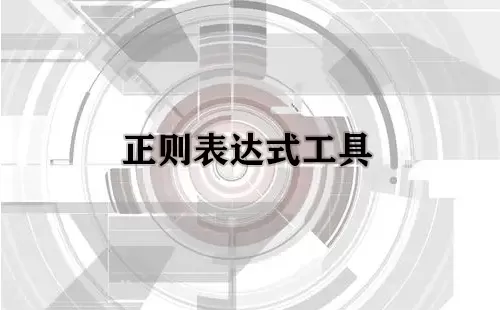 正则表达式工具大全-正则表达式工具哪个好