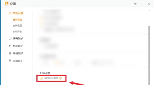 火绒安全软件如何开启GPU加速?火绒安全软件开启GPU加速的方法