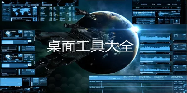 整理电脑桌面的小工具大全-整理电脑桌面的小工具哪个好