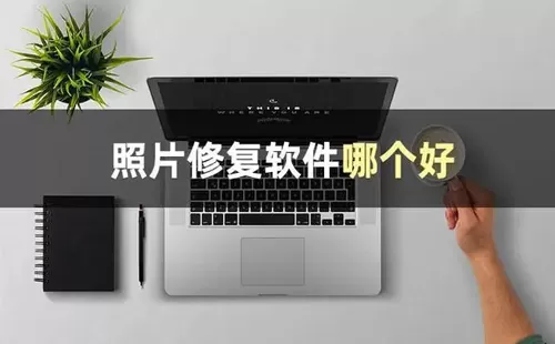 照片修复软件大全-照片修复软件哪个好