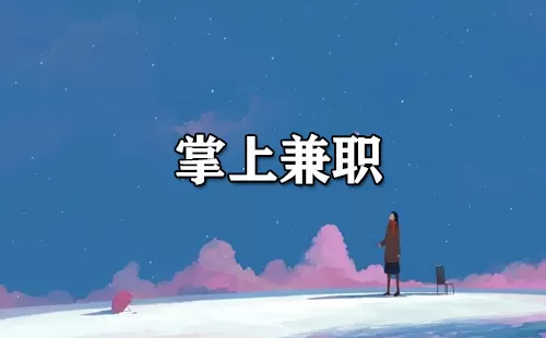 掌上兼职大全-掌上兼职哪个好