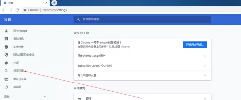 谷歌浏览器怎样设置搜索引擎?谷歌浏览器设置搜索引擎的方法